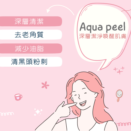 Aqua peel 深層潔淨喚醒肌膚 RED PPT1